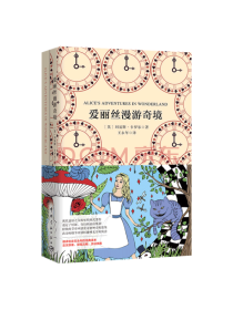 中国宇航出版 爱丽丝漫游奇境