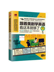 跟着美剧学英语看这本就够了