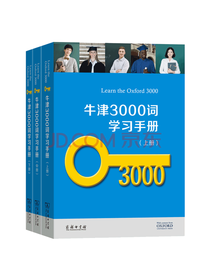 牛津3000词学习手册