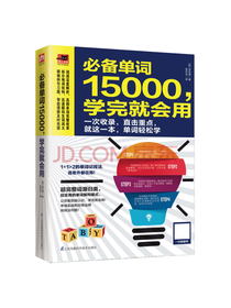单词15000 学完就会用