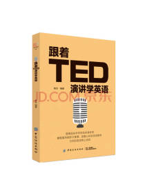 跟着TED演讲学英语 益智读物