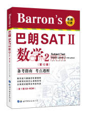 世界图书出版社巴朗SAT数学