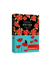 中国宇航出版社 夜莺与玫瑰