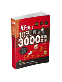 3000英语单词 益智英语读物