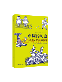 上海译文出版社 单词的历史