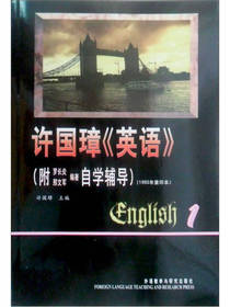 许国璋英语第一册