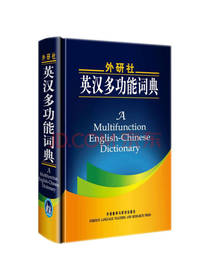 外研社英汉多功能词典