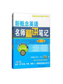 新概念英语名师精讲笔记