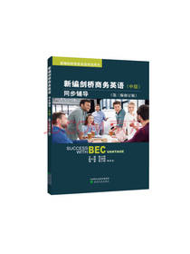 新编剑桥商务英语 修订版