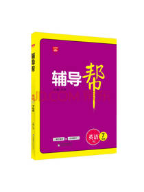 辅导帮 七年级英语