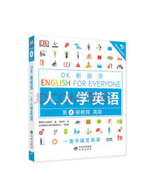 高级教程 人人学英语第4册