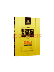 大学英语四级真题逐句精解