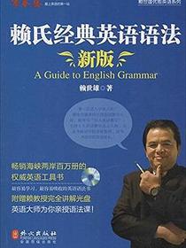 赖氏经典英语语法（新版）