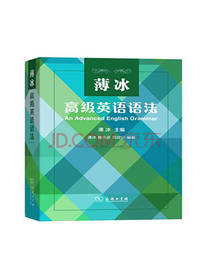 薄冰高级英语语法