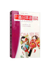 一番日本语合订本 附光盘