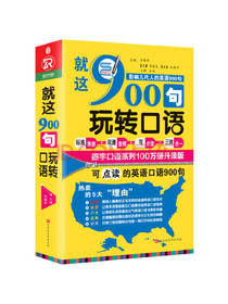 就这900句玩转口语