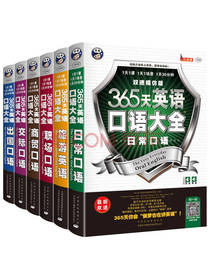 365天英语口语大全 6册装