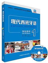 现代西班牙语 学生用书
