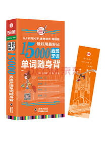 15000西班牙语单词随身背