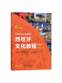 西班牙文化教程 商务印书馆出版