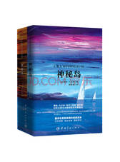 神秘岛 赠法文原版套装共2册