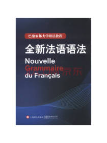 全新法语语法 语法教程