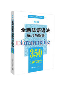 全新法语语法350练习与指导