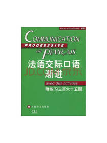 法语交际口语渐进中级