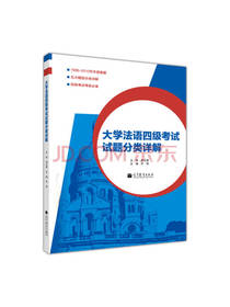 大学法语四级考试试题分类详解
