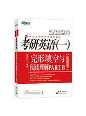 2020考研英语(一)