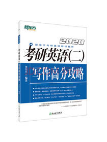 考研英语（二）写作高分攻略