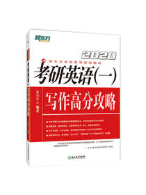 考研英语（一）写作高分攻略