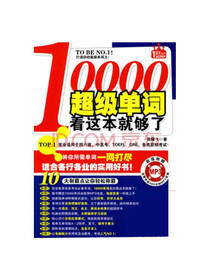 10000超级单词看这本就够了