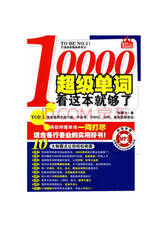 10000超级单词看这本就够了