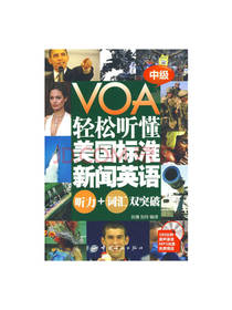 VOA轻松听懂美国标准新闻英语