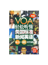 VOA轻松听懂美国标准新闻英语