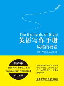 英语写作手册：风格的要素（新译本）