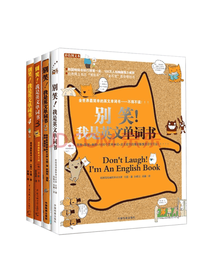 别笑我是英文单词书套装4册