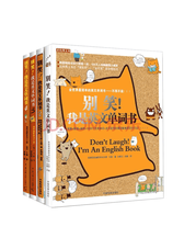 别笑我是英文单词书套装4册
