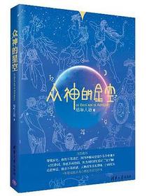 众神的星空