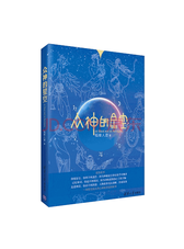 清华大学出版社 众神的星空
