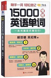 15000情境英语单词