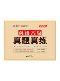闪过英语 六级真题真练