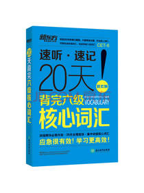 新东方 20天背完六级核心词汇