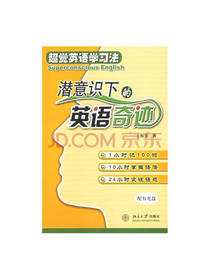 潜意识下的英语奇迹