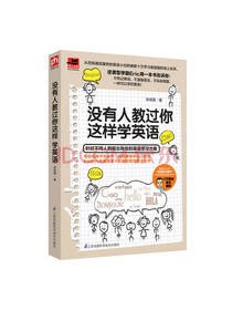 没有人教过你这样学英语