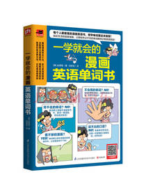 一学就会的漫画英语单词书