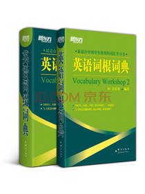 新东方英语词根词典词缀词典
