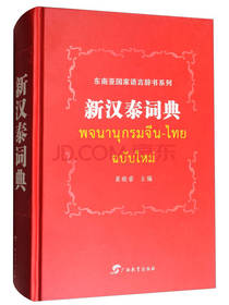 新汉泰词典