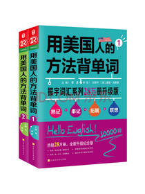 用美国人的方法背单词：全2册